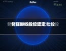 発狂BMS段位認定七段CLEAR