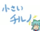 小さいチルノ