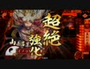 イノコMAXがSR山県と戦場を真紅に染める！その7対瀬田