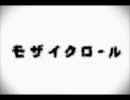 【ろろん】「モザイクロール」歌ってみた