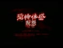 呪怨を初体験プレイ　EP4