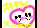スキキライうたってみた