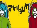 【歌下手な子が歌ってみた】マトリョシカ【めぐねぇ】