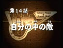新世代ロボット戦記ブレイブサーガ　第14話 「自分の中の敵」　1/2