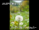 JULEPS・秋元康　『旅立つ日』　歌ってみたｂｙスー
