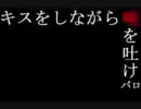 【絵//師眼/鏡】キ/ス//唾/パ/ロ【腐/向/け】