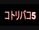【洒落怖】コトリバコ⑤ゆっくり怪談】