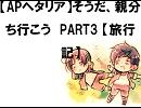 【APヘタリア】そうだ、親分ち行こう　PART3【旅行記】