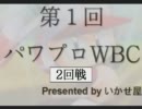 パワプロWBC　2回戦　第4試合　前半