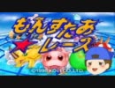 【どっちのゆっくりショー】もんすたあ★レース【参加してみた】