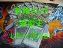 新婚さんが遊戯王しちゃったZE!!　Part.22  HIDDEN ARSENAL 3 開封♪