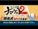 【ナマケット２】 ＭＶＰ決定の瞬間 【公式放送 8/28 21:00～抜粋】