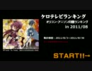 アニソンランキング　2011年8月【ケロテレビランキング】