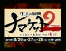 【ナマケット２】 一次選考で支持率81.5%  【公式放送 8/27 17:00～抜粋】