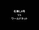架空請求 名無し8号 VS ワールドネット