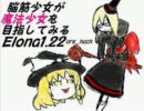 【ゆっくり実況】脳筋少女が魔法少女を目指してみるElona.2前編【ore_hack】