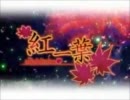 紅一葉を歌わせていただいた。　ｂｙポルル