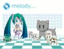 猫が初音ミクとmelodyを【歌ってみた】
