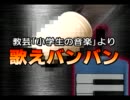 歌えバンバン