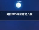 発狂BMS段位認定八段CLEAR