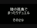 陸の孤島でまったりデュエル　その２９