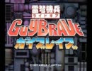 【戦え】雷弩機兵ガイブレイブ実況プレイpart01-1【若人】