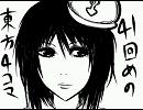 ４１回めの東方４コマ