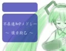 【初音ミク】 不在通知Ｐメドレー 【セルフリミックス】