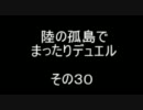 陸の孤島でまったりデュエル　その３０