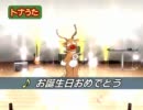 【Dance×Mixer】トナうた586「お誕生日おめでとう」