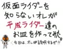 仮面ライダーを知らない俺が平成ライダー達の皿を作ってみた。