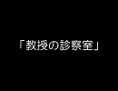 聖ﾗ･ﾌｫｰﾚ病院再建ﾌﾟロｊ（ｒｙ）「教授の診察室」