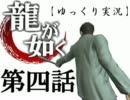 【パワプロ１２】桐生一馬とゆっくりが野球で東城会を救う～第四話～