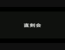 【デモンズソウル】 仔猫の対人戦　最終回（前編） 【直剣会】