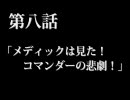 [BMP]続メディコは見た