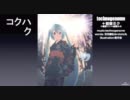 【初音ミク】コクハク【オリジナル曲】