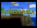 【Minecraft】MinerrariaのんびりプレイPart1