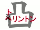 【戦場の絆】 A2 　大尉　ＴＴ 【やらかした】