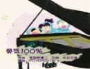 勇気100％（ピアノ2重奏）
