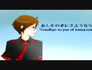 [UTAU] あしたの君にさようなら [ Haruhiko Michea - 晴彦 Michea ]