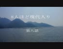8人ほど現代入り　第八話