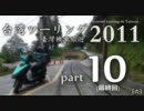 台湾ツーリング2011 / 臺灣機車旅遊2011 - [part10](最終回)