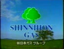 新日本ガスCM
