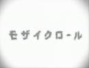 モザイクロール歌ってみた