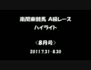 南関東競馬A級レースハイライト【8月号】