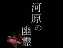 夕闇通り探検隊をゆっくりで実況【12】--河原の幽霊--