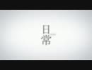 【MAD】日常で『深蒼』