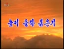 【朝鮮音楽】 高く掲げよう赤い旗