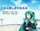 【初音ミク】 １ばんほしかったもの をうたってもらった【カバー】