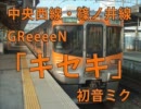 GReeeeN「キセキ」で中央西線・篠ノ井線の駅名